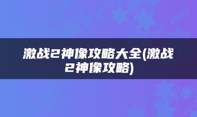 激战2神像攻略大全(激战2神像攻略)