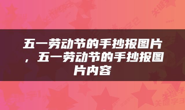 五一劳动节的手抄报图片，五一劳动节的手抄报图片内容