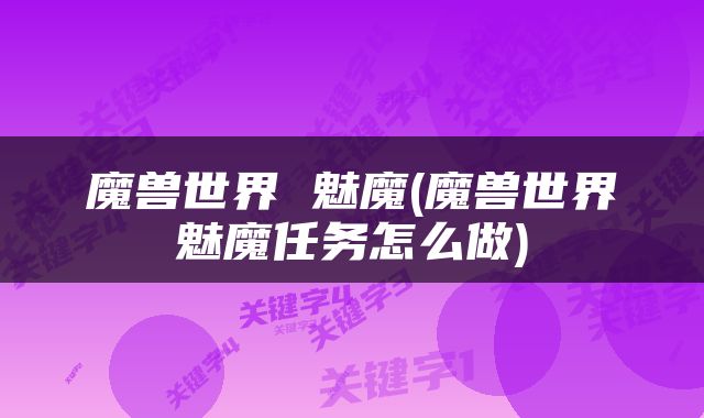 魔兽世界 魅魔(魔兽世界魅魔任务怎么做)