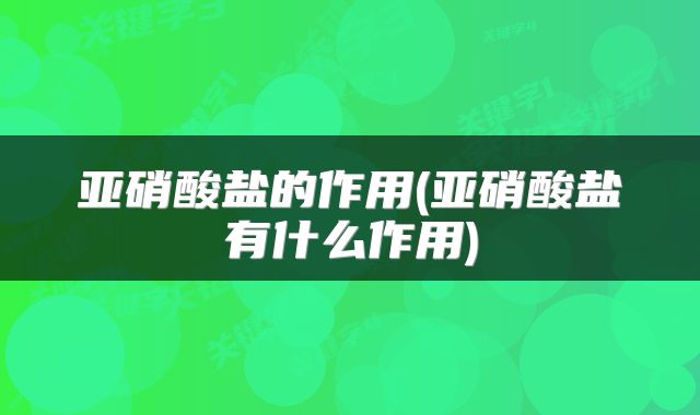 亚硝酸盐的作用(亚硝酸盐有什么作用)