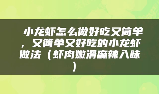  小龙虾怎么做好吃又简单，又简单又好吃的小龙虾做法（虾肉嫩滑麻辣入味） 