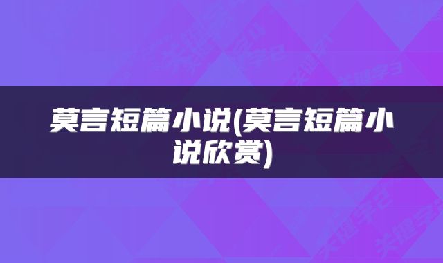莫言短篇小说(莫言短篇小说欣赏)