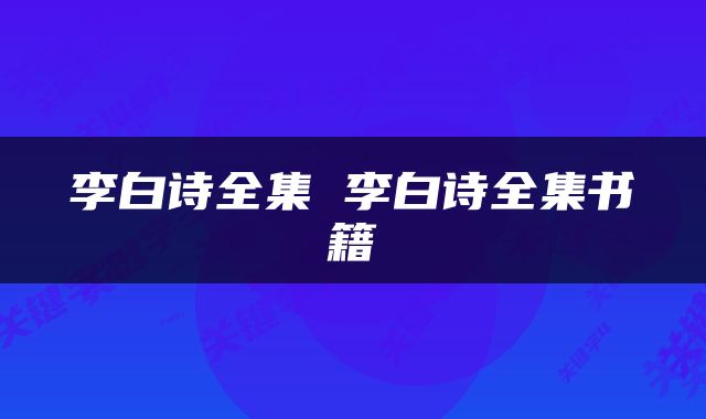李白诗全集 李白诗全集书籍