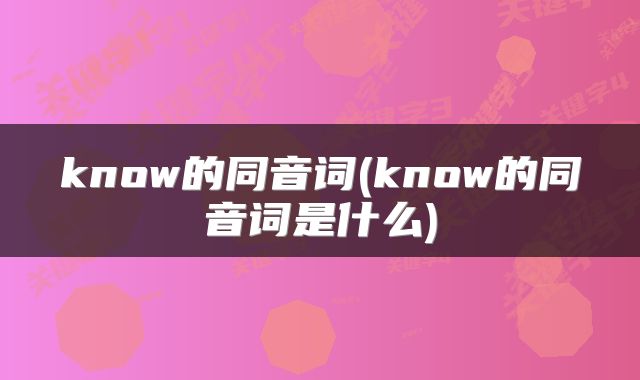 know的同音词(know的同音词是什么)