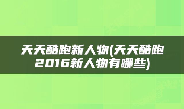 天天酷跑新人物(天天酷跑2016新人物有哪些)
