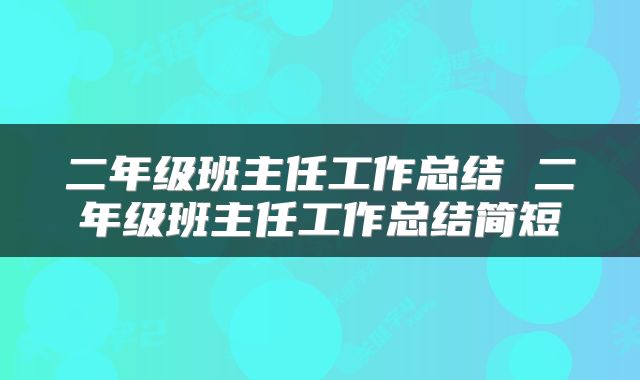 二年级班主任工作总结 二年级班主任工作总结简短
