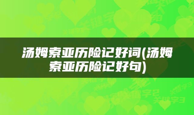 汤姆索亚历险记好词(汤姆索亚历险记好句)
