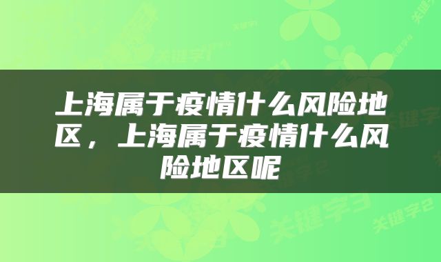 上海属于疫情什么风险地区，上海属于疫情什么风险地区呢