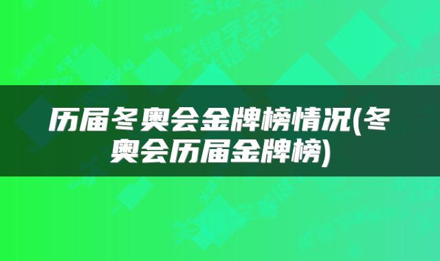 历届冬奥会金牌榜情况(冬奥会历届金牌榜)