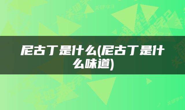 尼古丁是什么(尼古丁是什么味道)
