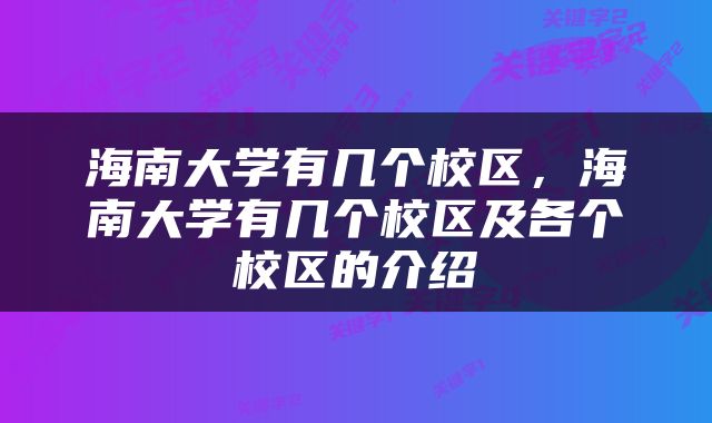 海南大学有几个校区，海南大学有几个校区及各个校区的介绍