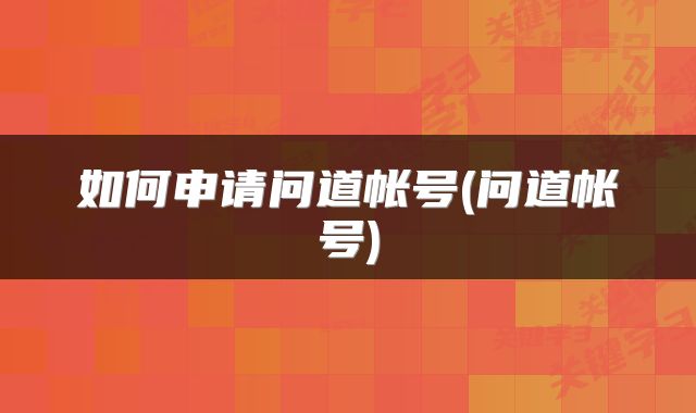 如何申请问道帐号(问道帐号)