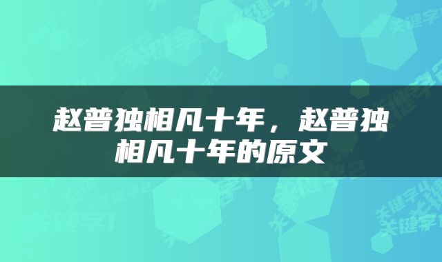 赵普独相凡十年，赵普独相凡十年的原文