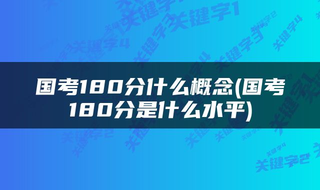 国考180分什么概念(国考180分是什么水平)