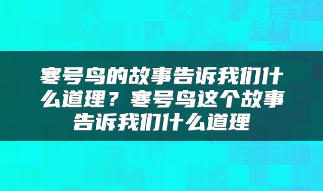 寒号鸟的故事告诉我们什么道理？寒号鸟这个故事告诉我们什么道理