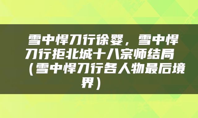  雪中悍刀行徐婴，雪中悍刀行拒北城十八宗师结局（雪中悍刀行各人物最后境界） 