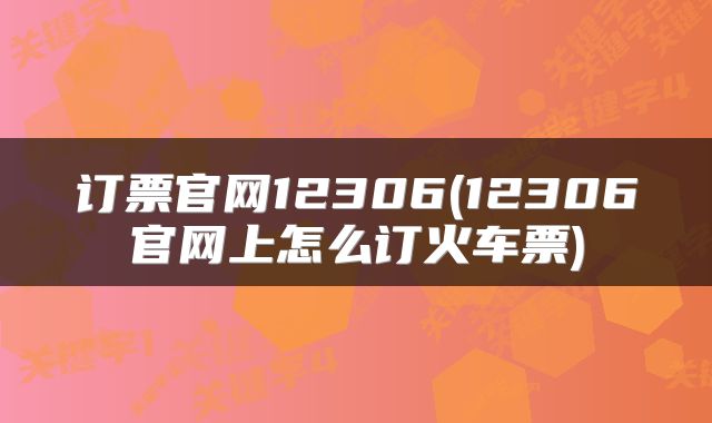 订票官网12306(12306官网上怎么订火车票)