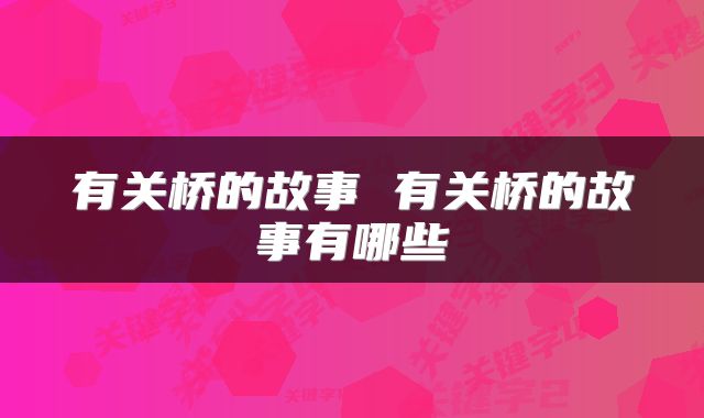 有关桥的故事 有关桥的故事有哪些