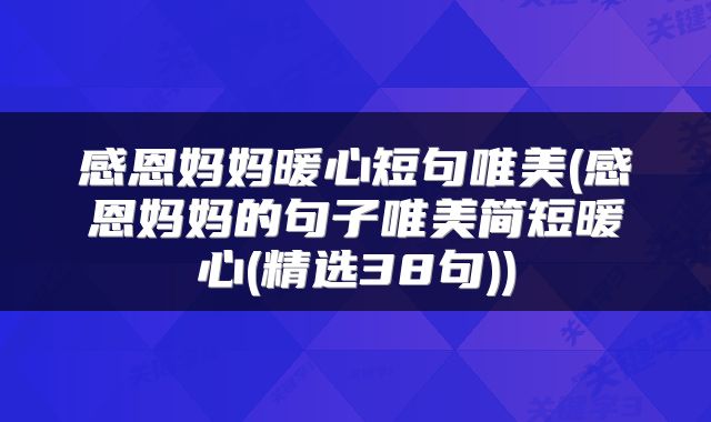 感恩妈妈暖心短句唯美(感恩妈妈的句子唯美简短暖心(精选38句))