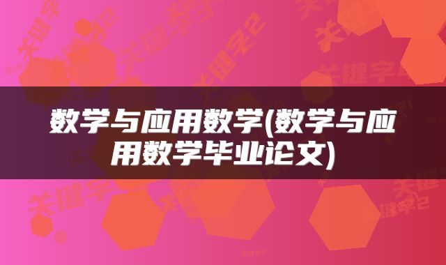 数学与应用数学(数学与应用数学毕业论文)