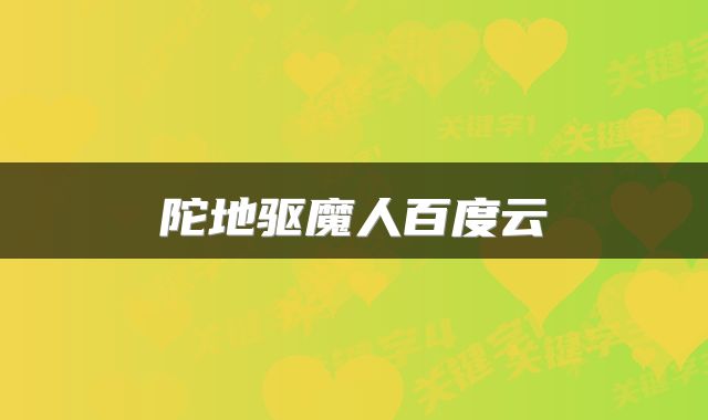 陀地驱魔人百度云