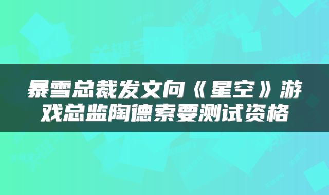 暴雪总裁发文向《星空》游戏总监陶德索要测试资格