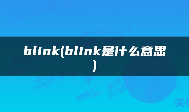 blink(blink是什么意思)
