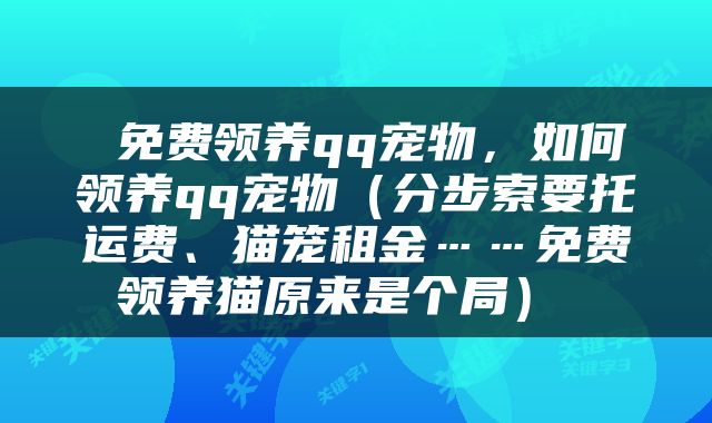  免费领养qq宠物，如何领养qq宠物（分步索要托运费、猫笼租金……免费领养猫原来是个局） 