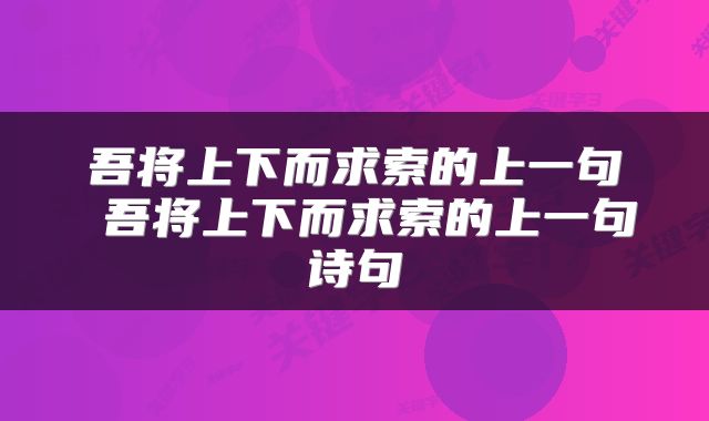 吾将上下而求索的上一句 吾将上下而求索的上一句诗句