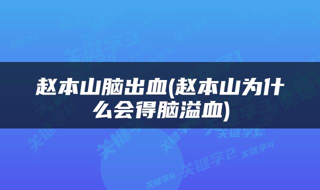 赵本山脑出血(赵本山为什么会得脑溢血)