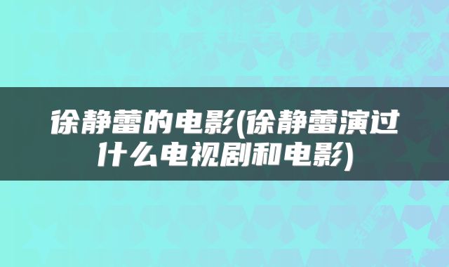 徐静蕾的电影(徐静蕾演过什么电视剧和电影)
