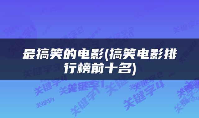 最搞笑的电影(搞笑电影排行榜前十名)