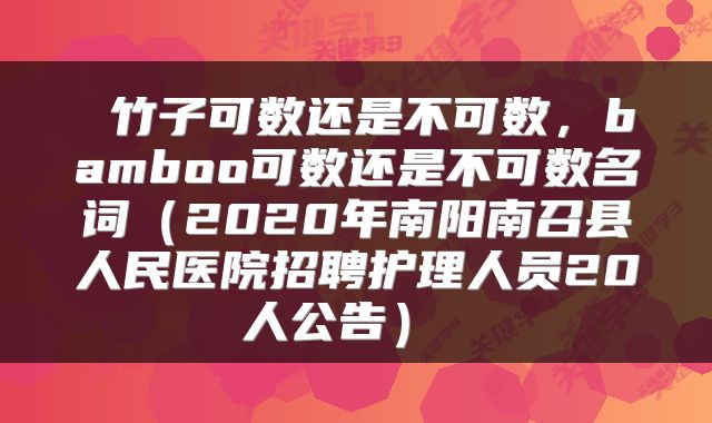  竹子可数还是不可数，bamboo可数还是不可数名词（2020年南阳南召县人民医院招聘护理人员20人公告） 