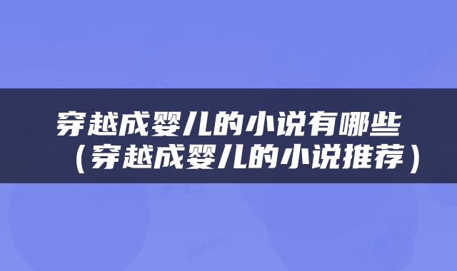 穿越成婴儿的小说有哪些（穿越成婴儿的小说推荐）