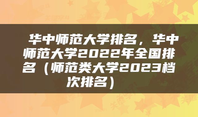  华中师范大学排名，华中师范大学2022年全国排名（师范类大学2023档次排名） 
