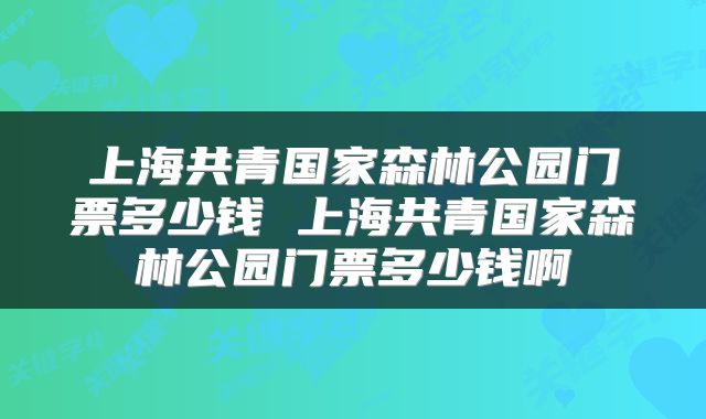 上海共青国家森林公园门票多少钱 上海共青国家森林公园门票多少钱啊