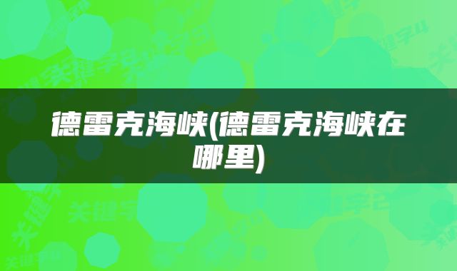 德雷克海峡(德雷克海峡在哪里)