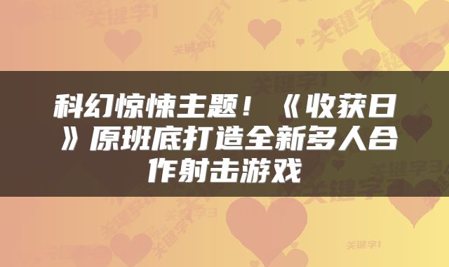 科幻惊悚主题！《收获日》原班底打造全新多人合作射击游戏