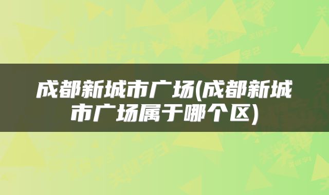成都新城市广场(成都新城市广场属于哪个区)