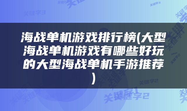 海战单机游戏排行榜(大型海战单机游戏有哪些好玩的大型海战单机手游推荐)