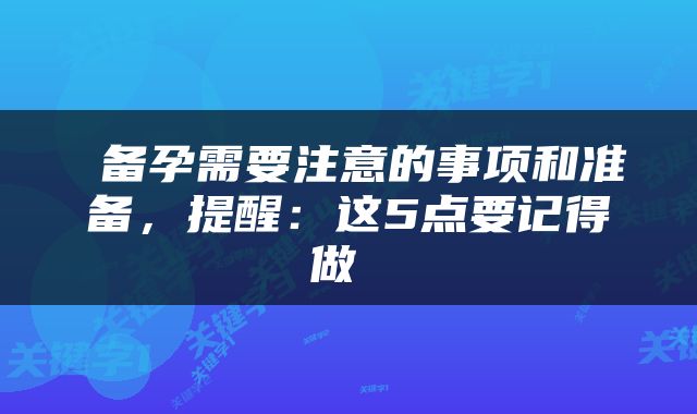  备孕需要注意的事项和准备，提醒：这5点要记得做 