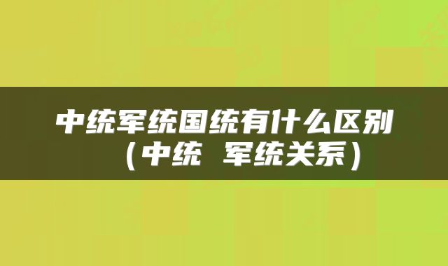 中统军统国统有什么区别（中统 军统关系）