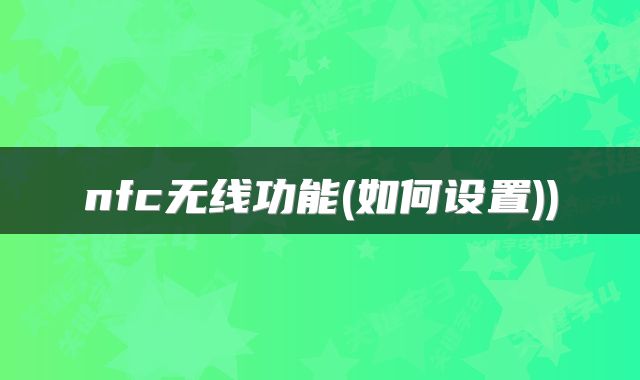 nfc无线功能(如何设置))