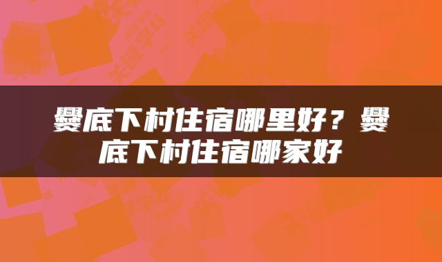 爨底下村住宿哪里好？爨底下村住宿哪家好