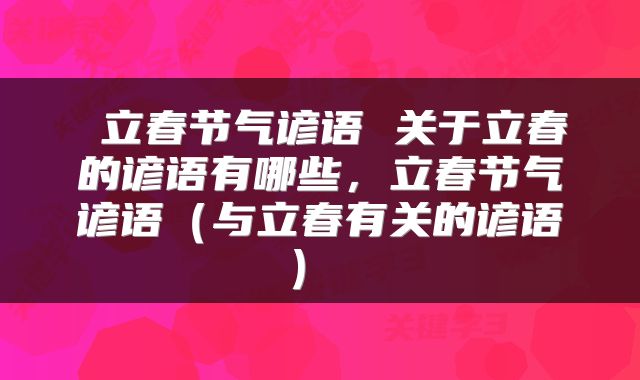  立春节气谚语 关于立春的谚语有哪些，立春节气谚语（与立春有关的谚语） 