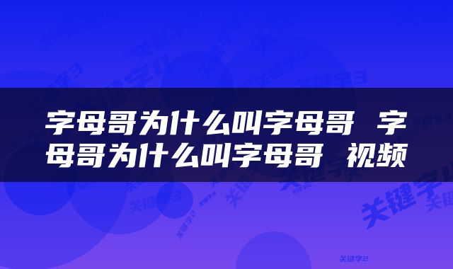 字母哥为什么叫字母哥 字母哥为什么叫字母哥 视频