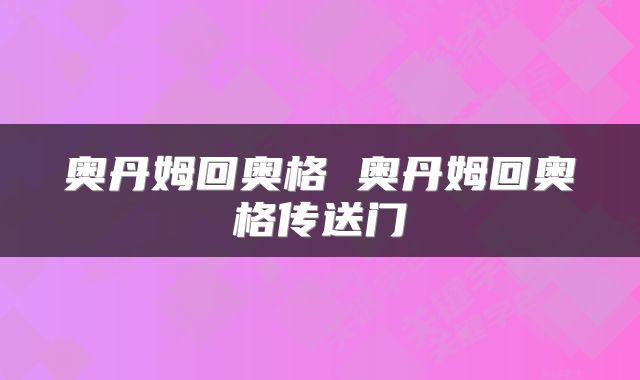 奥丹姆回奥格 奥丹姆回奥格传送门
