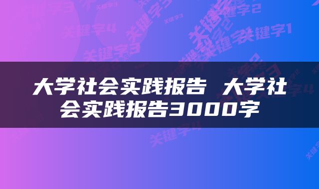 大学社会实践报告 大学社会实践报告3000字