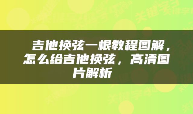  吉他换弦一根教程图解，怎么给吉他换弦，高清图片解析 