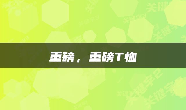 重磅，重磅T恤